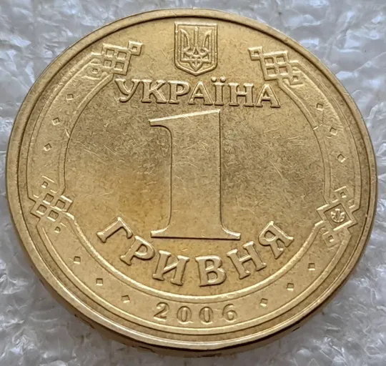 (6599) 1 гривня 2006 різновид викрошки у цифрі &quot;2&quot; слова &quot;2006&quot; на гурті + двійний удар на реверсі (1 гривна 2006 брак) Характеристики