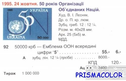 Купити ** УКРАИНА 1995 N92 марка 50-лет ООН