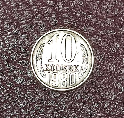фото, СССР 10 копеек 1980 год.