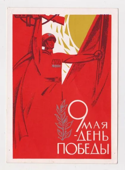 фото, 9 ТРАВНЯ - ДЕНЬ ПЕРЕМОГИ = 9 МАЯ - ДЕНЬ ПОБЕДЫ = ДМПК 1966 р. = ШМИДШТЕЙН = чиста ==