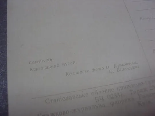 открытка станислав ивано-франковск краеведческий музей ратуша кузьменка 1960 лот 2 шт №1143 Де купити