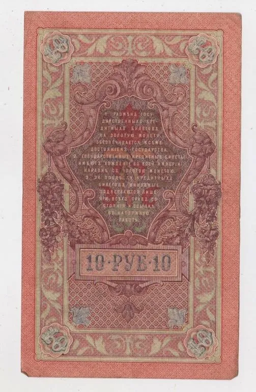 Купити 10 руб. = 1909 р. = ШИПОВ - МЕТЦ = РОСІЯ = серія ХО = гарний стан