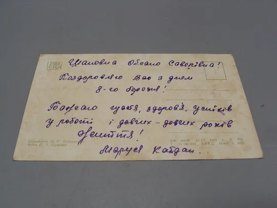 Открытка С праздником 8 марта цветы крокус художник О.Г. Олешкевич фото П.И. Лукаш 1965 год №17836 Де купити