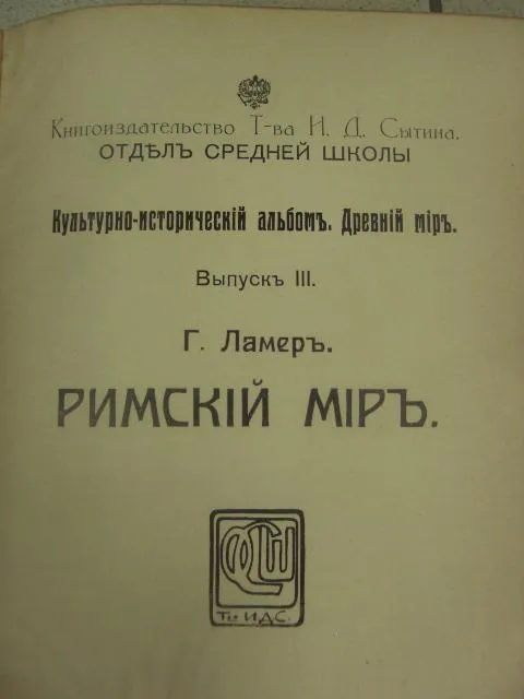 книга ламер римский мир 1914 №159 З аукціону