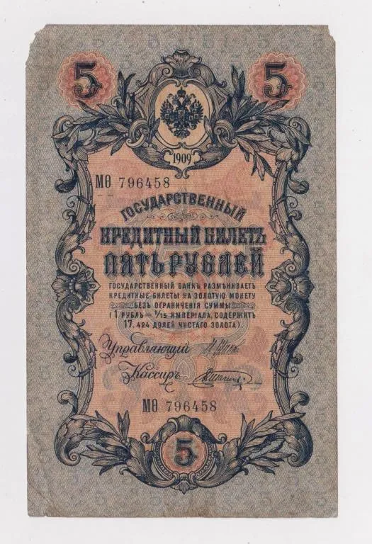 5 руб. = 1909 г. = ШИПОВ - ШАГИН = РОССИЯ =  серия МѲ # Ціна