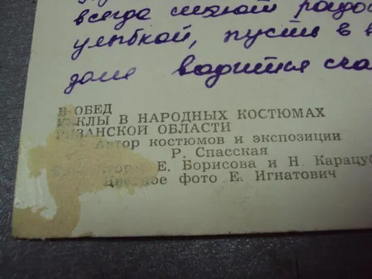 открытка в обед куклы 1964 спасская №10031 Інтернет-аукціон