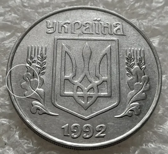 (1381) 5 копійок 1992 тріщина в металі монети на аверсі зліва + засмічення на "5" номіналу на реверсі (5 копеек 1992 брак) Ціна