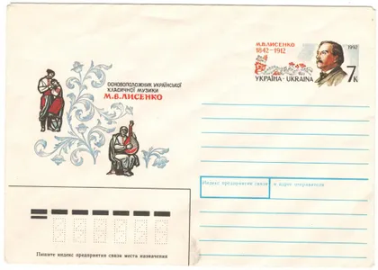 фото, М.В. Лисенко. Україна, 1992 рік