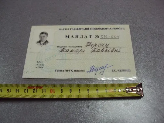 документ мандат партия реабилитации тяжелобольных украины подпись академик черныш №5256 Ціна