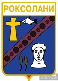 значок геральдика  Роксолани  / Одеська область /. Ціна