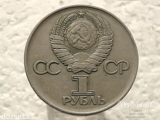 Купити 1 рубль 1975 рік СССР " 30 Років Перемоги " (182)