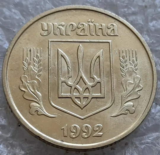 Купити (7629) 50 копійок 1992 1ААк гарні розколи на аверсі (50 копеек 1992 брак)