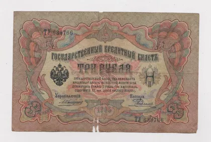 фото, 3 руб. = 1905 г. = КОНШИН - РОДИОНОВ = РОССИЯ = серия ТУ