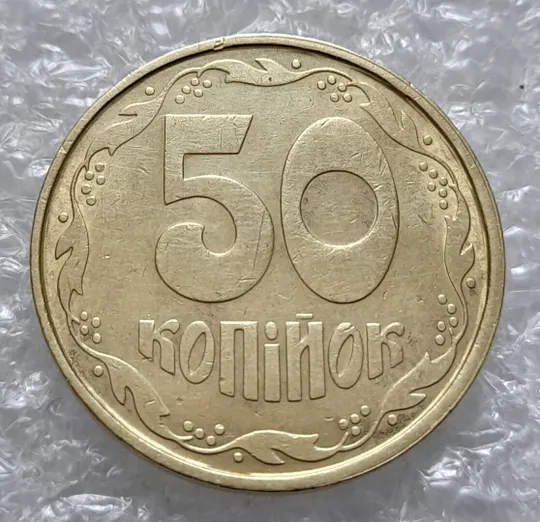 (4282) 50 копійок 1992 1АВ(иа)м брак по каталогу В.Шекені (50 копеек 1992 1АВ(иа)м) Ціна