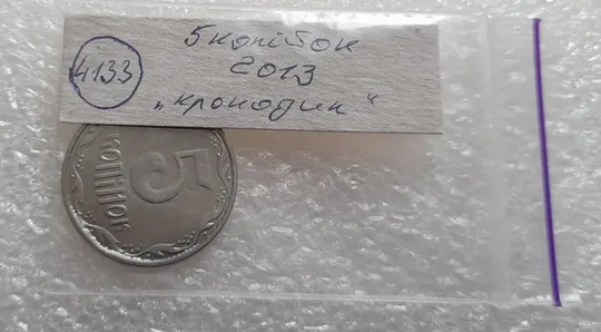 (4133) 5 копійок 2013 лишній метал на реверсі, викрошки (5 копеек 2013 брак крокодил) Характеристики
