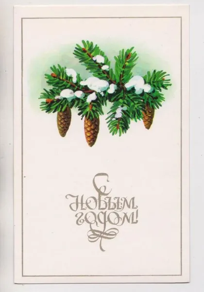 фото, З НОВИМ РОКОМ - С НОВЫМ ГОДОМ = 1978 р. = КУРТЕНКО = чиста {}