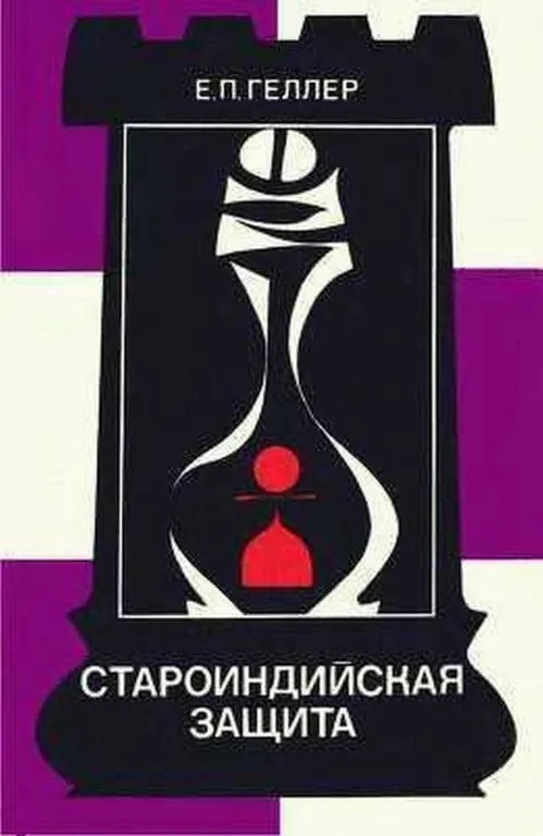 ♔ Староиндийская защита (Геллер Е. П) PDF и DJVU Ціна
