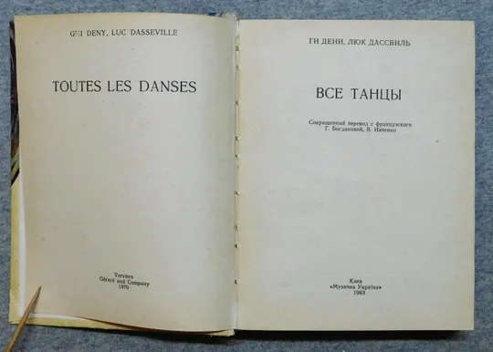 Книга - Все танцы - Ги Дени, Люк Дассвиль - 1983 рік, Київ. З аукціону