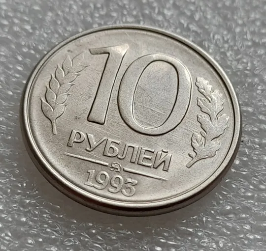 Купити (7996) 10 рублей 1993 РФ, ММД - круговий виробіток штампа на аверсі та реверсі, царапини штемпеля на реверсі
