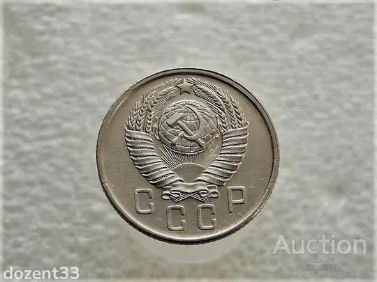 Купити 15 копійок 1957 рік СССР (431+)