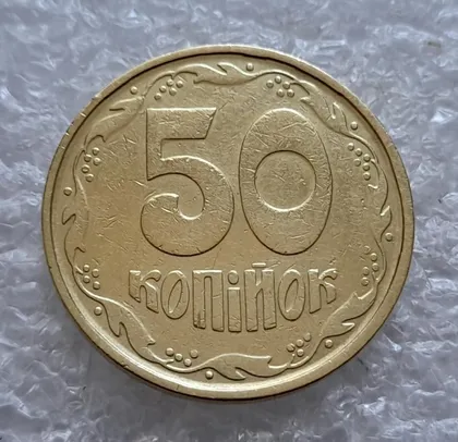 фото, (4873) 50 копійок 1992 1АГм трапеція (50 копеек 1992 1АГм трапеция)