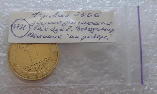(4771) 1 гривня 2006 значне зминання всіх букв на реверсі (1 гривна 2006 брак) Характеристики
