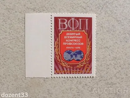 фото, Поштова марка СССР " Конгрес " 1978 рік **