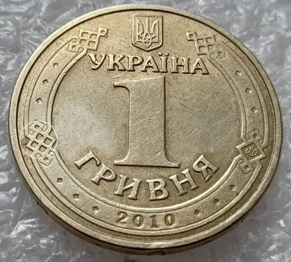 фото, (4735) 1 гривня 2010 царапини штемпеля на аверсі (1 гривна 2010 брак)