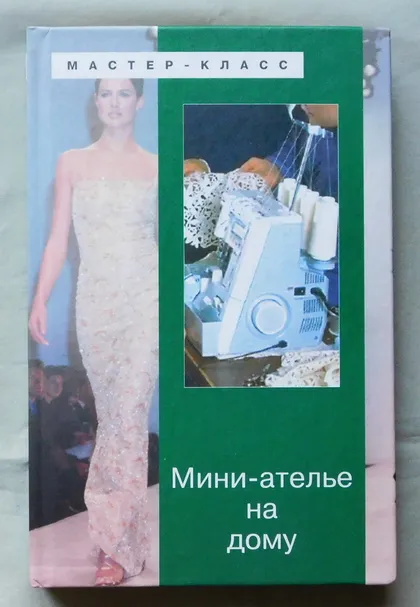 фото, Книга - Мини-ателье на дому - 2004 рік.