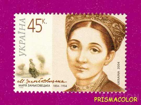 ** УКРАЇНА 2004 марка 150 років від дня народження актриси Марії Заньковецької Ціна