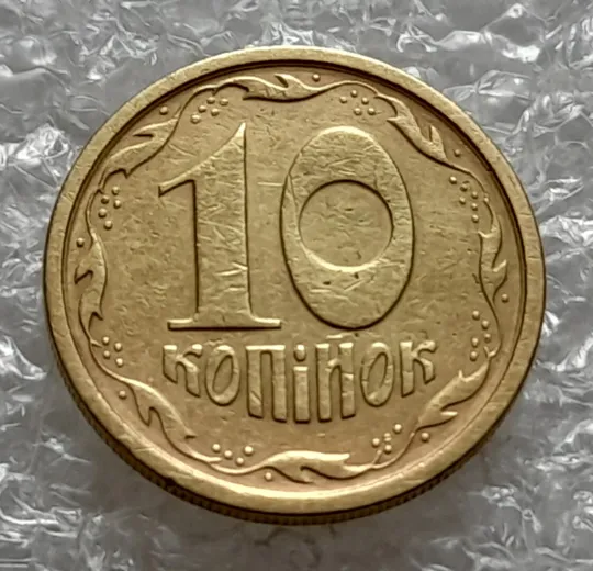 (4470) 10 копійок 1996 1ГБм здвоєння в році карбуванння + &quot;раковина&quot; (10 копеек 1996 1ГБм брак) Де купити