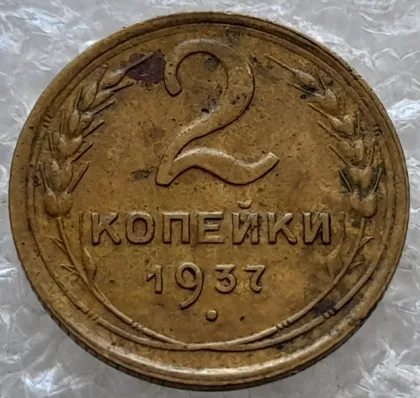 фото, (7779) 2 копейки 1937 СССР