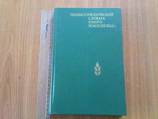 Энциклопедический словарь юного земледельца Ціна