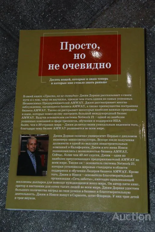 Джим Дорнан. Просто, но не очевидно З аукціону