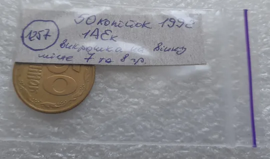 (1257) 50 копійок 1992 1АЕк викрошка на вінку між 7 та 8 гронами на реверсі (50 копеек 1992 1АЕк) Недорого
