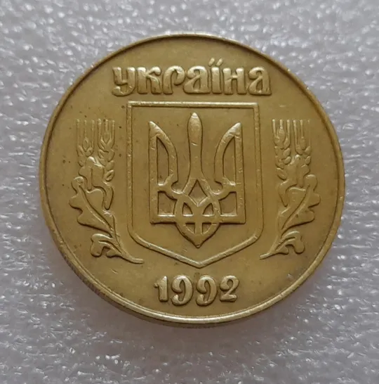 (631) 50 копійок 1992 3ААм - 4 монети одним лотом (50 копеек 1992) Продаж