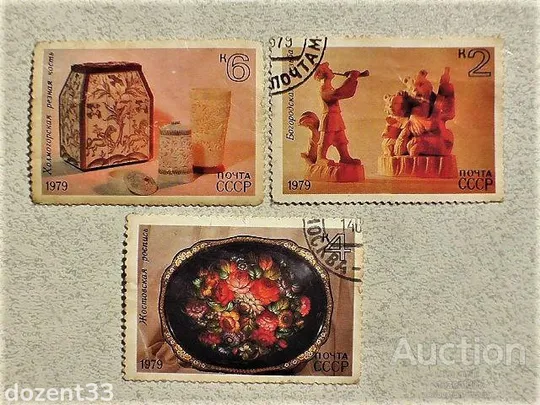 Серія поштових марок &quot; Історія народного промисла Спадщина &quot; 1979 рік Ціна