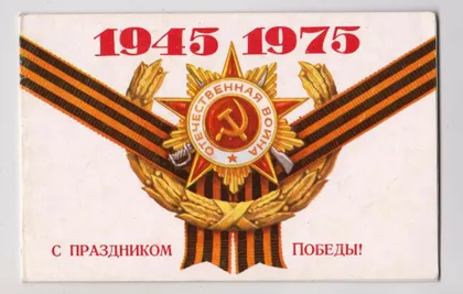 фото, С ПРАЗДНИКОМ ПОБЕДЫ = 1975 г. = надпечатка ПОЗДРАВЛЕНИЕ министра обороны СССР А.ГРЕЧКО #
