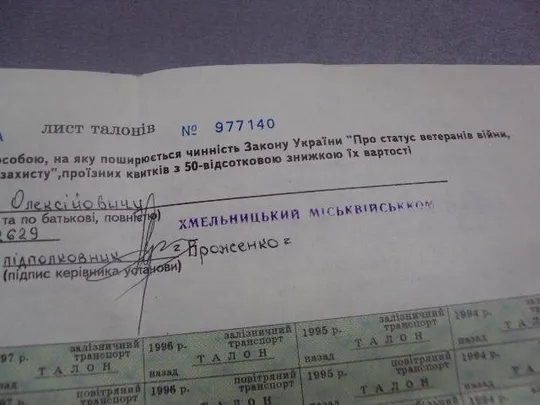 лист талонов на право получения ветераном вов скидки 50 % на проездные билеты 1994-1999 №5532 Інтернет-аукціон
