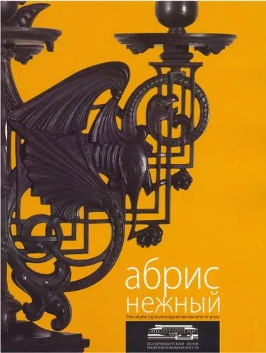 Стиль модерн в уральском литье из чугуна - *.pdf Ціна