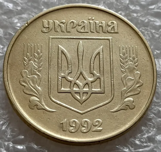 (5245) 50 копійок 1992 1АЕк брак "сніжок", багаточисельні викрошки на аверсі (50 копеек 1992 1АЕк) Ціна
