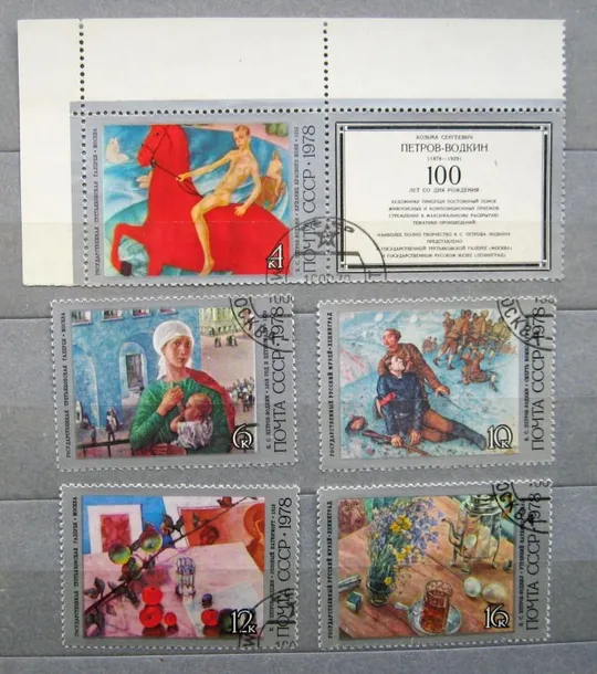 ПЕТРОВ-ВОДКИН - ЖИВОПИСЬ  = СССР - СРСР = 1978 р. = гаш. &amp; Ціна