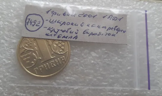 (7492) 1 гривня 2001 1АД1 широкий кант реверса + круговий виробіток штампа (1 гривна 2001) Характеристики
