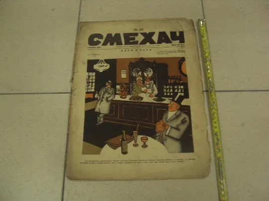 журнал Смехач №22 ноябрь 1924 год №976 Ціна