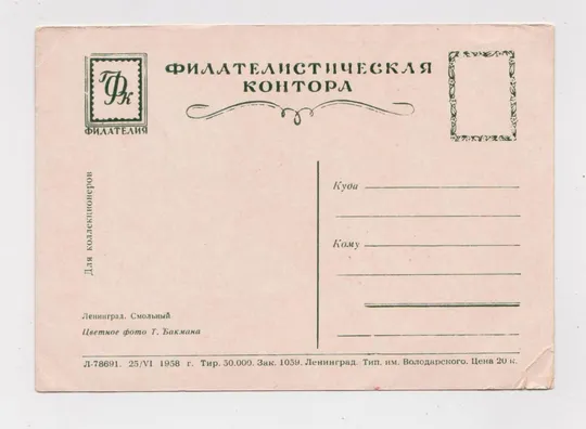 Купити ЛЕНІНГРАД - ЛЕНИНГРАД = СМОЛЬНИЙ =  ФИЛКОНТОРА - 1958 р. = БАКМАН = чиста ==