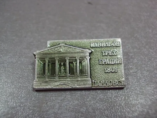 Купити знак павловск павильон трех граций №4023