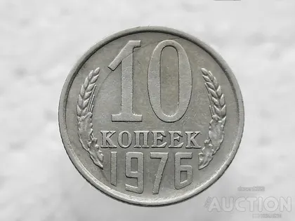 фото, 10 копійок 1976 рік СССР (6)