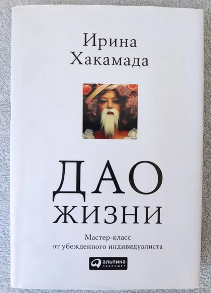 фото, Книга із психології про лідерство, стосунки «Дао життя» Ірина Хакамада