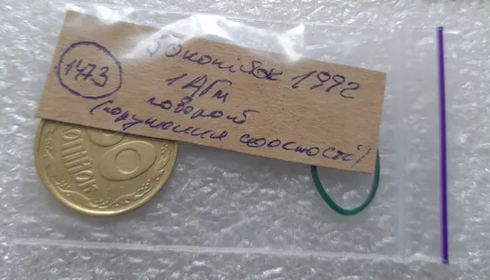 (1473) 50 копійок 1992 1АГм поворот (порушення соосності) (50 копеек 1992 1АГм брак сдвиг) Інтернет-аукціон