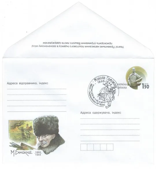 Микола Самокиш. ХМК  з ОМ. СП Сімферополь. 2010 рік. Україна Ціна